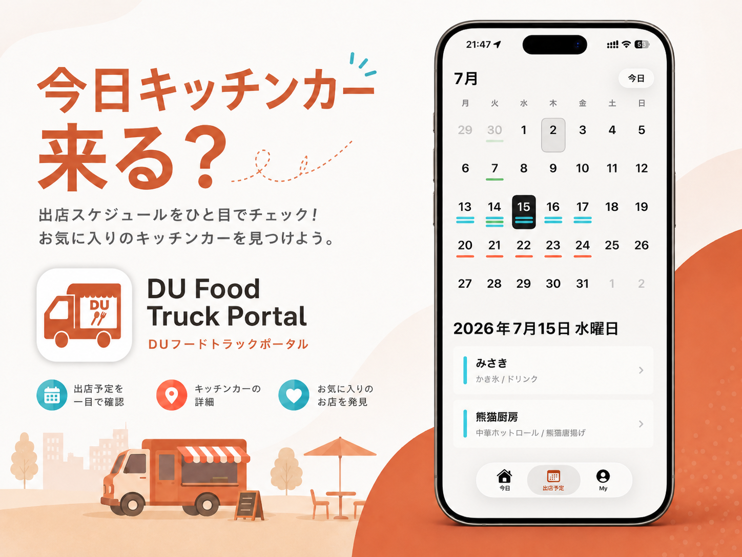 DU Food Truck Portalの紹介ビジュアル